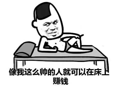 像我这么帅的人就可以在床上赚钱（像我这么帅的人就可以在床上赚钱）