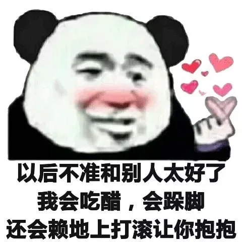 以后不准和别人太好了我会吃醋，会跺脚还会赖地上打滚让你抱抱（以后不准和别人太好了我会吃醋，会跺脚还会赖地上打滚让你抱抱）