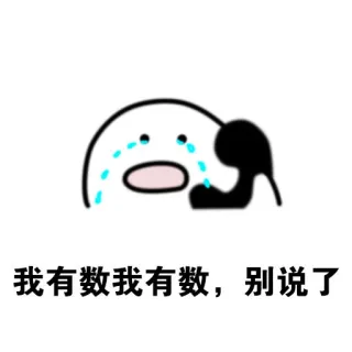 我有数我有数，别说了