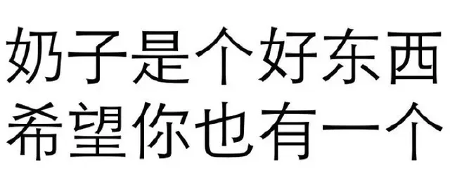 奶子是个好东西，希望你也有一个