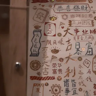 大吉大利 暴富