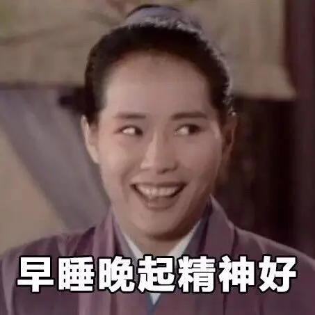 早睡晚起精神好