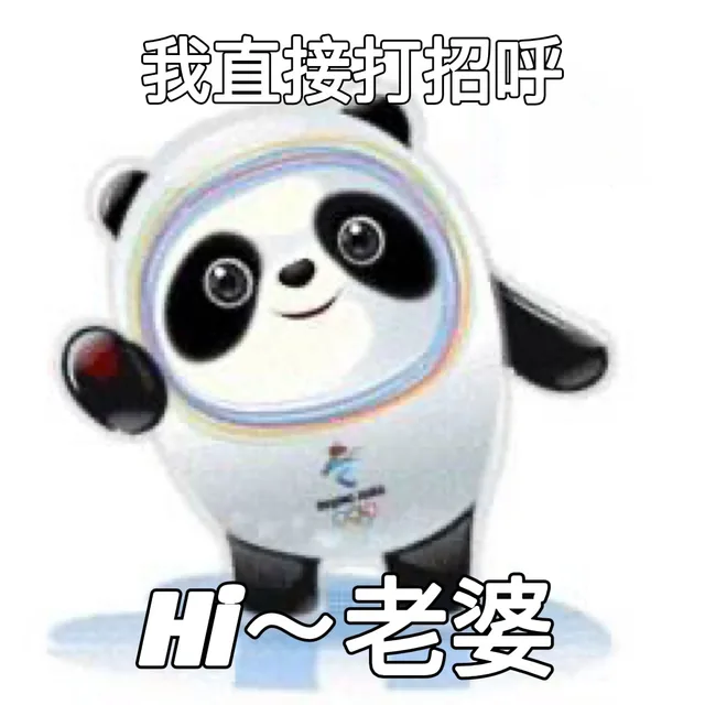 我直接打招呼H~老婆（我直接打招呼H~老婆）