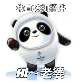 我直接打招呼H~老婆