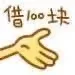 借100块