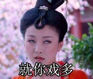 就你戏多