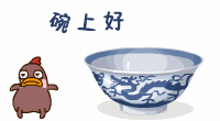碗上好（碗上好）