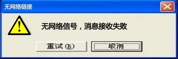 无网络信号，消息接收失败！