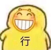行（滑稽脸）（行（滑稽脸））