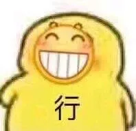 行（滑稽脸）