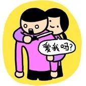 爱我吗？（爱我吗？）