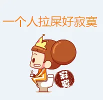 一个人拉屎好寂寞