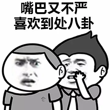 嘴巴又不严喜欢到处八卦（嘴巴又不严喜欢到处八卦）