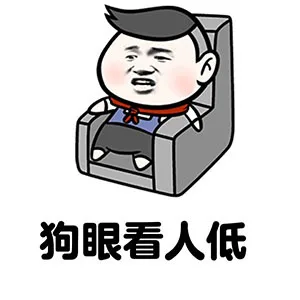 狗眼看人低（狗眼看人低）
