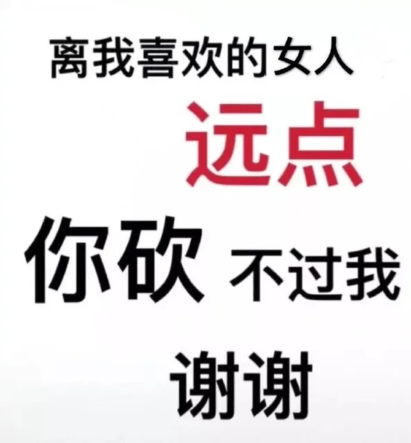 离我喜欢的女人远点，你砍不过我，谢谢