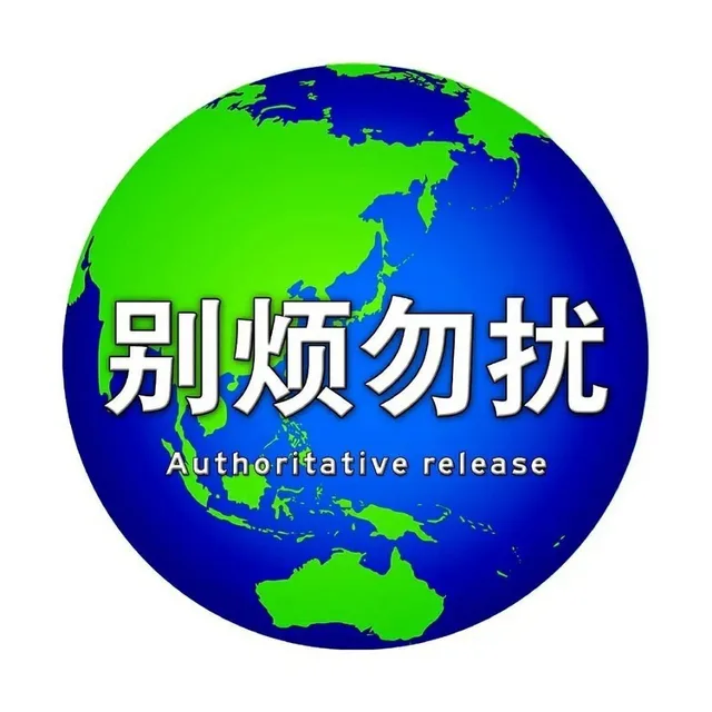 别烦勿扰Authoritative release