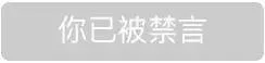 你已被禁言（你已被禁言）