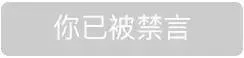 你已被禁言