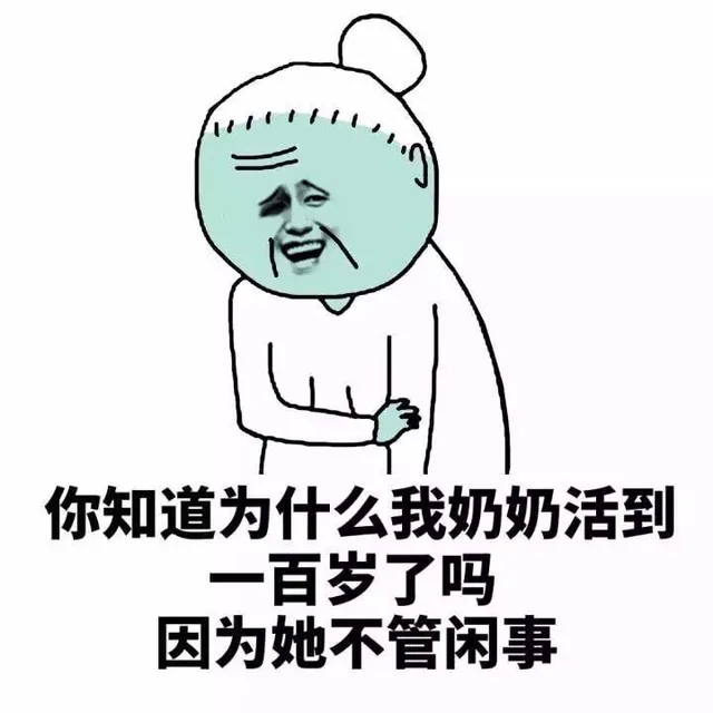 你知道为什么我奶奶活到一百岁了吗 因为她不管闲事（你知道为什么我奶奶活到一百岁了吗 因为她不管闲事）