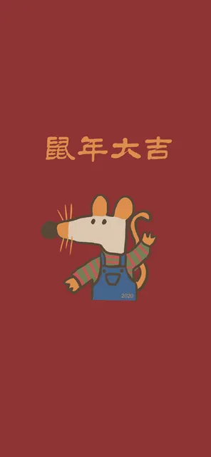 鼠年大吉手机壁纸（鼠年大吉手机壁纸）