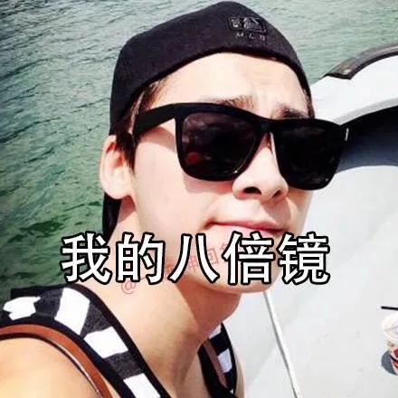 我的八倍镜