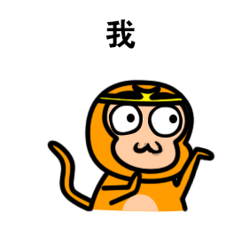 你是什么我是猴子