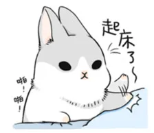 起床了（起床了）