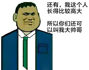 还有，我这个长得比较高大，所以你们还可以叫我大帅哥（还有，我这个长得比较高大，所以你们还可以叫我大帅哥）