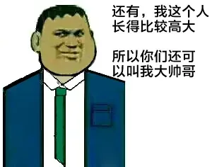 还有，我这个长得比较高大，所以你们还可以叫我大帅哥