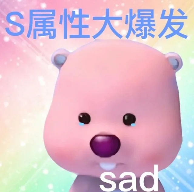 S属性大爆发sad（S属性大爆发sad）