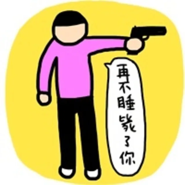再不睡毙了你