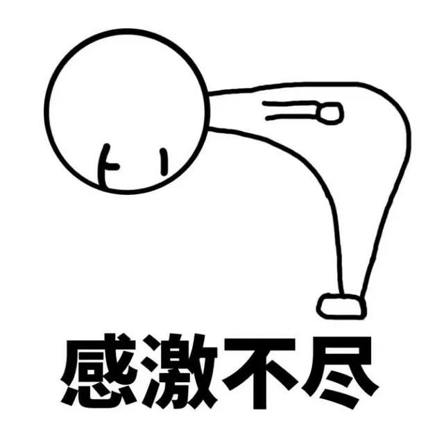 感激不尽 给你鞠躬啦