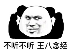不听不听 王八念经