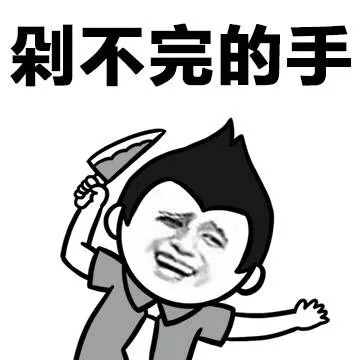 多不完的手