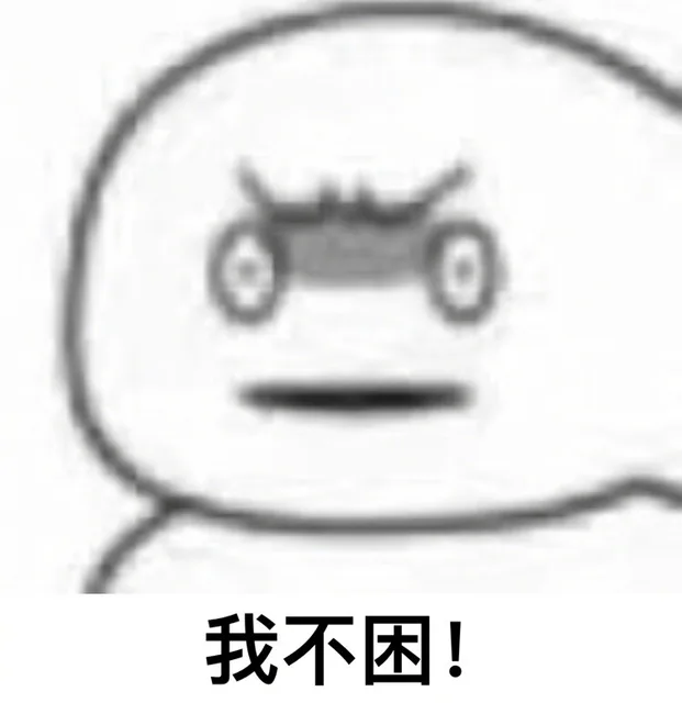 你为什么还不睡
