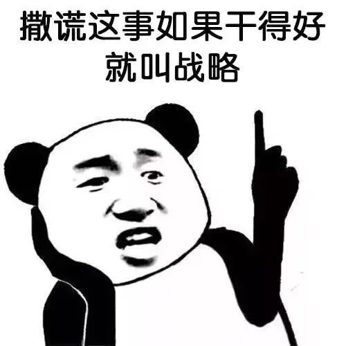 撒谎这事如果干得好，就叫战略（撒谎这事如果干得好，就叫战略）