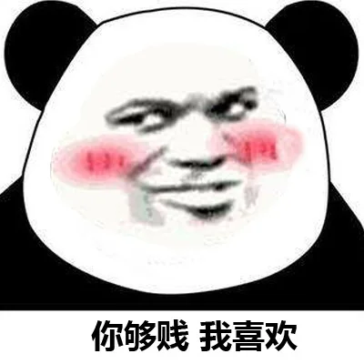你够贱我喜欢