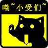 哟，小受们（哟，小受们）