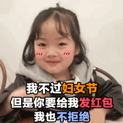 我不过妇女节，但是你要给我发红包，我也不拒绝（权律二）（我不过妇女节，但是你要给我发红包，我也不拒绝（权律二））