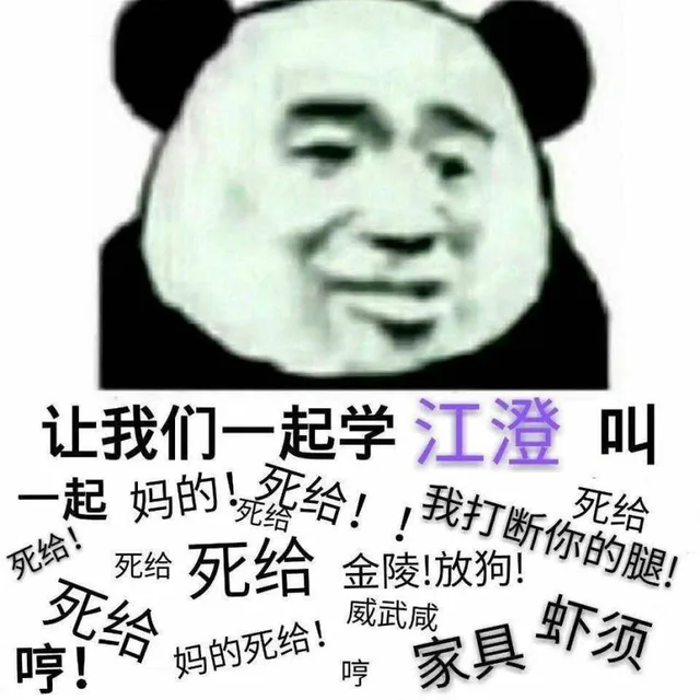 让我们一起学江澄叫死给起妈的死给给!!打断你的腿死给死给死给死给死给金陵!放狗威武咸哼!妈的死给!哼家具虾须（让我们一起学江澄叫死给起妈的死给给!!打断你的腿死给死给死给死给死给金陵!放狗威武咸哼!妈的死给!哼家具虾须）