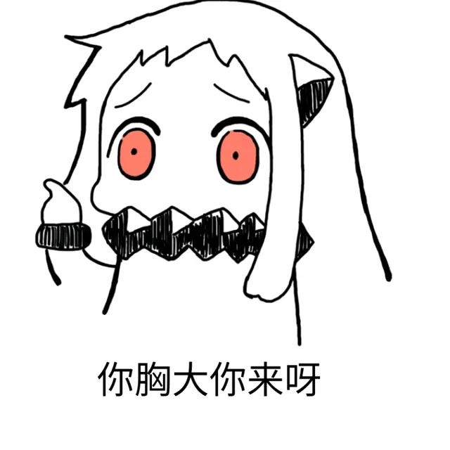 你胸大你来呀（你胸大你来呀）