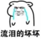 流泪的坏坏（流泪的坏坏）