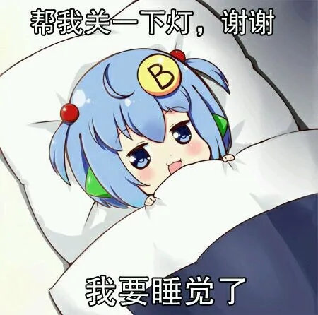 帮我关一下灯，谢谢！我要睡觉了