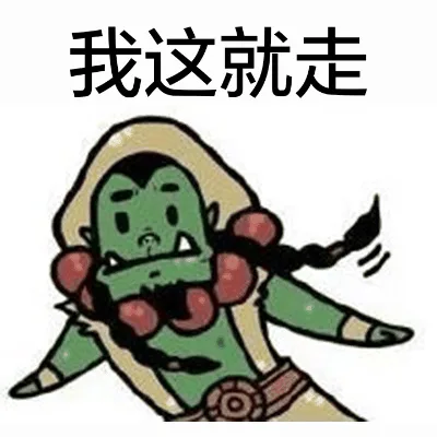 我这就走