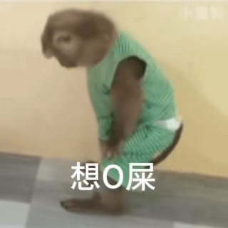 想o屎 吗喽表情包（想o屎 吗喽表情包）