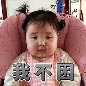 我不困（我不困）