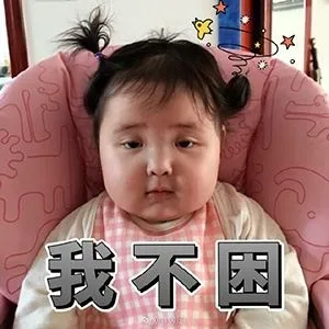 我不困