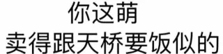 你这萌 卖得跟天桥要饭似的
