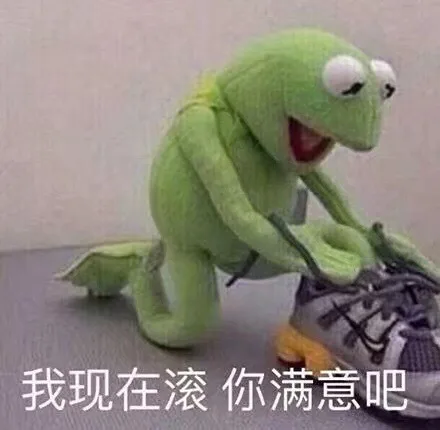 我现在滚，你满意吧（我现在滚，你满意吧）