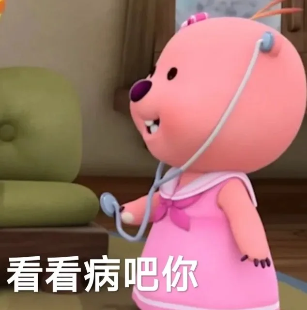 看看病吧你（看看病吧你）